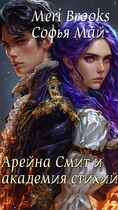 Арейна Смит и академия стихий (Софья Май)