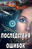 Последствия старых ошибок (Kristian Bed)