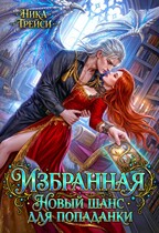 Избранная. Новый шанс для попаданки (Ника Трейси)