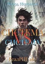 Система VS Система (Gystava Verm)