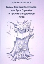 Гусь-Горыныч и прочие деревенские лица (Денис Макурин)