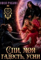 Спи, моя гадость, усни (Ния Рабин)
