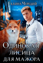 Одинокая лисица для мажора (Галина  Чередий)