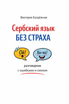 Сербский язык без страха: разговорник с ошибками и смехом (Виктория Балдёжная)
