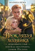 Хозяйка драконьего улья, или как обустроить замок палача (Полина Нема)