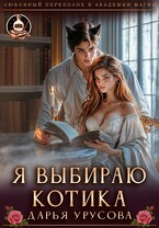 Я выбираю котика (Дарья Урусова)