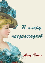 В плену предрассудков (Аисс Виал)