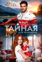 Не тайная дочь для чемпиона (Лила Каттен)