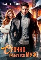 Срочно требуется муж! (Елена Рейн)