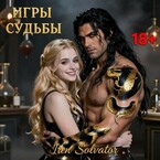 Игры судьбы (Ирэн Сольватор)