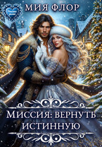 Миссия: вернуть истинную (Мия Флор)