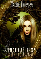Огненный вихрь для колдуна (Марина Павельева)