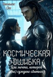 Космическая ошибка. Или мечта, которой (не) суждено сбыться (Наталия Ош)