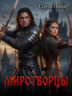 Миротворцы (Серена Никки)