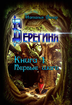 Берегиня. Книга 1. Первые шаги (Наталья Овчар)