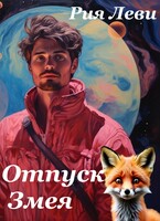 Отпуск Змея (Рия Леви)
