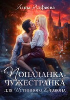 Попаданка для истинного дракона (Лина Алфеева)
