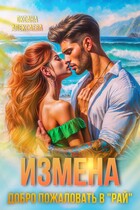Измена. Добро пожаловать в «Рай» (Оксана Алексаева)