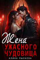 Жена ужасного чудовища (Алина Пылаева)