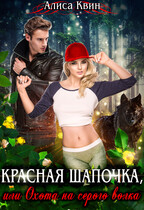 Красная шапочка, или Охота на серого волка (Алиса Квин)