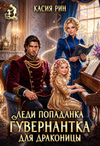 Леди попаданка. Гувернантка для драконицы (Касия Рин)
