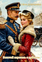 Золотой перстень с рубином (Елена Добрынина)