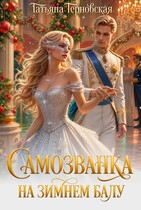 Самозванка на зимнем балу (Татьяна Терновская)
