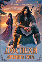 Доспехи древнего бога. Книга 1 (Анна Завгородняя)