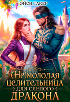 (Не) молодая целительница для слепого дракона (Эйси Такер)
