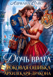 ❤️‍  Дочь врага. Роковая ошибка Архилекаря-дракона (Адриана Вайс)