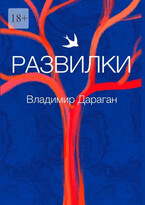 Развилки (Vladimir Daragan)