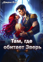 Там, где обитает Зверь (Катарина Елан)