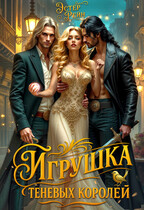 Игрушка теневых королей (Эстер Рейн)