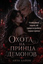 Охота на принца демонов (Лиза Лайон)