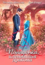 Попаданка,пленившая дракона (Татьяна Абиссин и Фэй Родис)