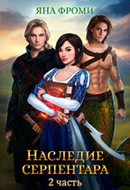 Наследие серпентара — 2 (Яна Фроми)