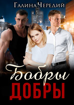 Бобры добры (Галина  Чередий)