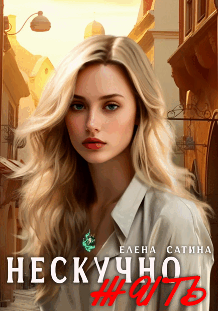 Нескучно жить ч.1 (Елена Сатина)