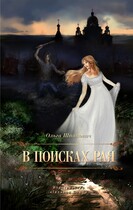 В поисках рая (Olga Shpakovich)