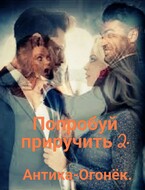 Попробуй приручить 2. (Антика-Огонёк)