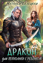 Дракон для попаданки с ребенком (Наталья Белецкая)