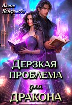 Дерзкая проблема для дракона (Алина Панфилова)