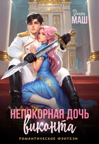 Непокорная дочь виконта (Диана Маш)