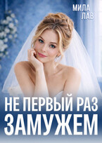 Не первый раз замужем (Мила Лав)