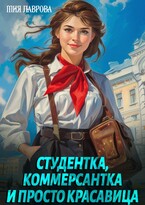 Студентка, коммерсантка и просто красавица! (Мия Лаврова (Ноэль Ламар))