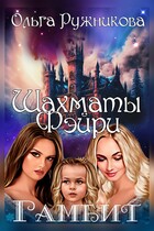 Шахматы фэйри. Гамбит (Ольга Ружникова)