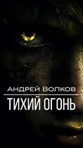 Тихий огонь (Волков Андрей)