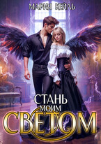 Стань моим светом (Мария Кейль)