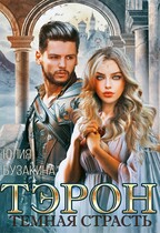 Тэрон. Темная страсть (Юлия Бузакина)