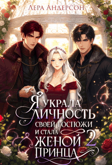 Я украла личность своей госпожи и стала женой принца 2 (Лера Андерсон)